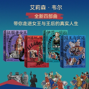 艾莉森·韦尔作品共4册 征服者女王+伊莎贝拉+国王与宫廷+阿基坦的埃莉诺 带你走进中世纪英格兰女王与王后的真实人生历史书籍正版
