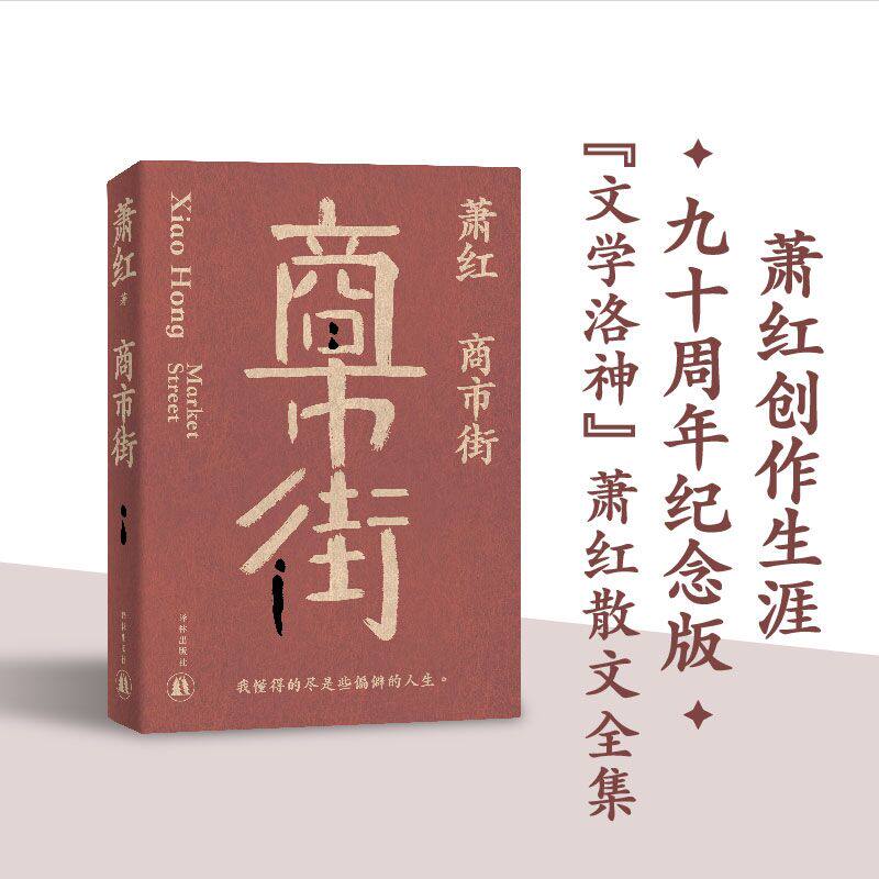 萧红作品：商市街 萧红创作生涯九十周年纪念版 特别收录萧红作品首刊于报纸杂志时的珍贵影像 近年来所发现轶文 译林出版社