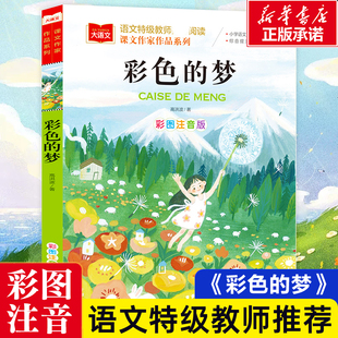 彩色的梦/大语文/课文作家作品系列 高洪波著 彩图注音版儿童文学名家名作低年级童话故事书一二年级课外书小学生阅读书籍寒假必读