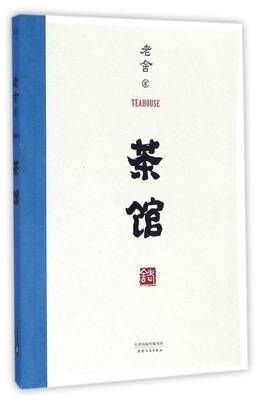 茶馆 老舍  无删节 还原1958年 中国戏剧出版社 经典文学 青少年 人物众多但性格鲜明闻其声知其人三言两语勾出人物形象的轮廓