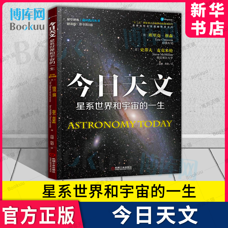 天文星系世界和宇宙的一生(翻译版原书第8版)美国天体物理学家埃里克蔡森、史蒂夫麦克米伦著探索宇宙星空天文学科普读物-封面