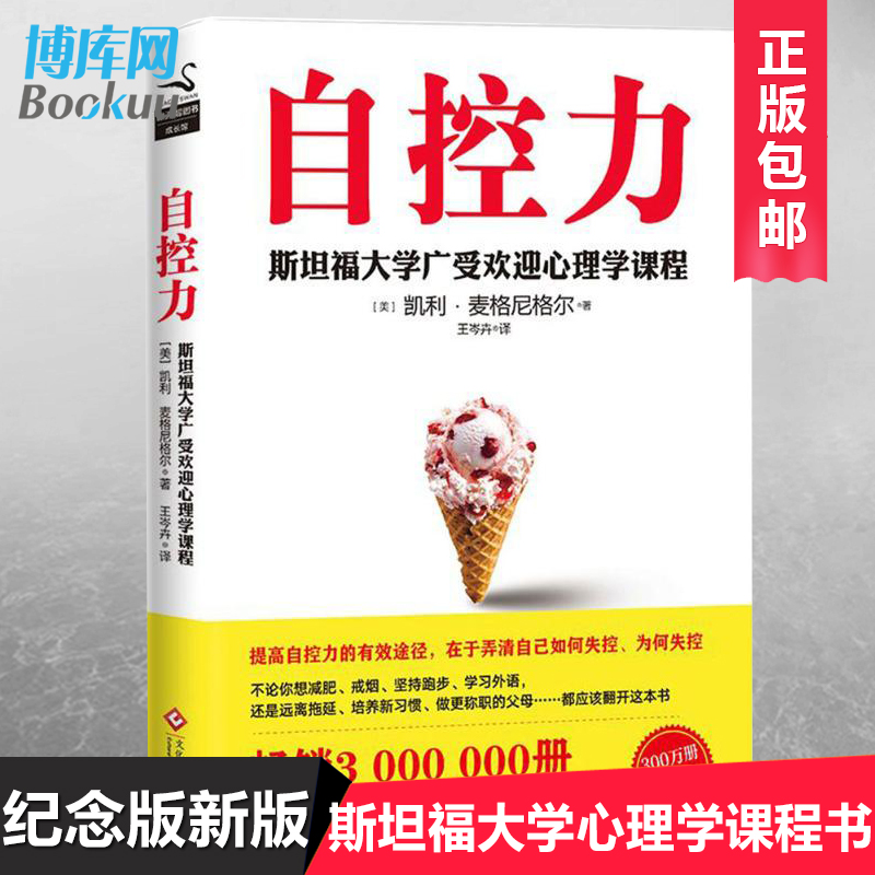 【正版包邮】自控力 斯坦福大学广受欢迎的心理学课程 自律书籍人生哲学时间管理抖音青春文学成功正能量女性励志书籍畅销书博库网