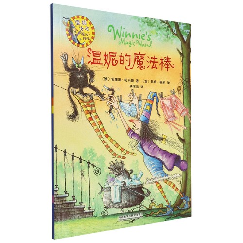 温妮的魔法棒 温妮女巫魔法绘本 中英双语版 英国红房子儿童图书奖获奖作品 儿童魔法奇幻冒险故事书图画书正版英语故事书