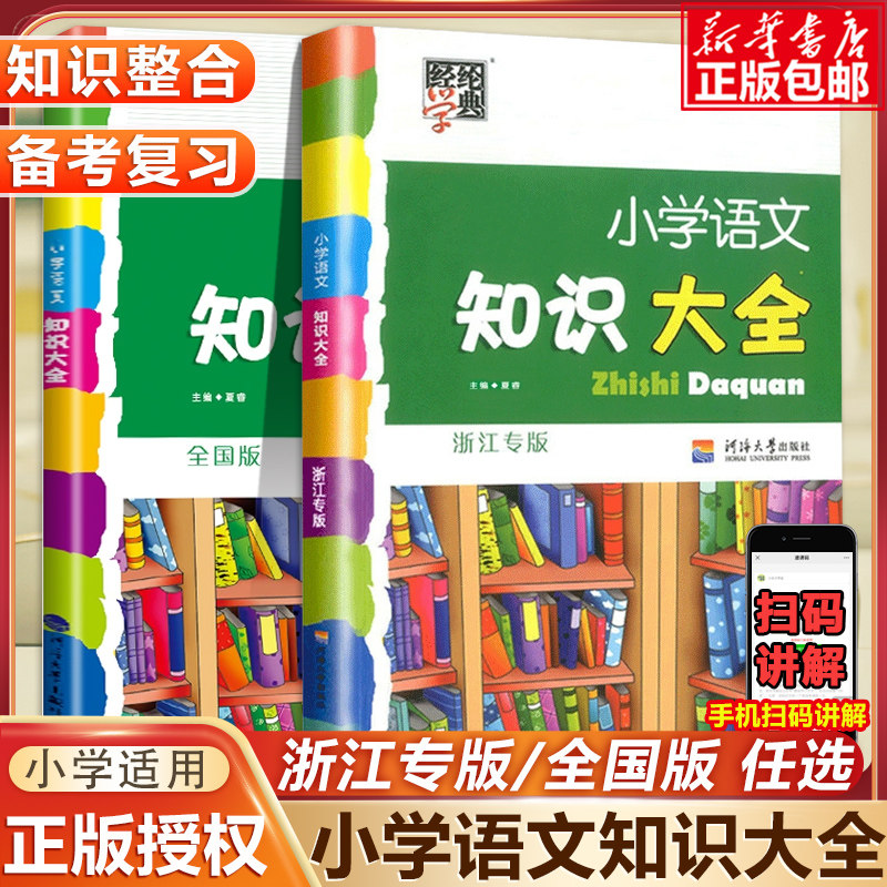 小学语文知识大全全国通用浙江专版人教版小学生一二三四五六年级小升初资料包大集结基础知识集锦词语手册教辅学习资料工具书怎么样,好用不?