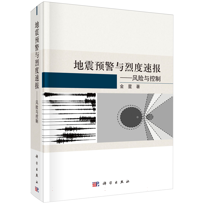 地震预警与烈度速报--风险与控制 博库网
