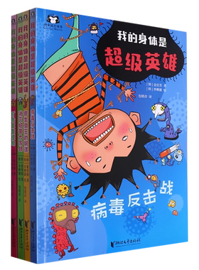 我的身体是超级英雄(共4册) 消灭细菌大作战  寄生虫王的阴谋  打败真菌怪物  病毒反击战  儿童科普读物