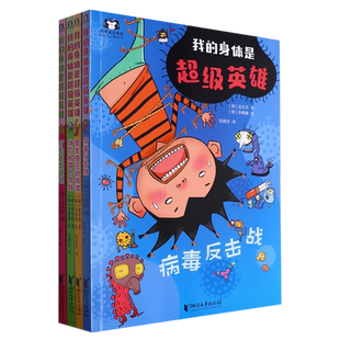 我的身体是超级英雄(共4册) 消灭细菌大作战  寄生虫王的阴谋  打败真菌怪物  病毒反击战  儿童科普读物