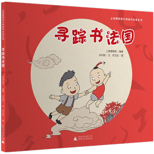 《寻踪书法国》给孩子的书法“启蒙课”，趣味与知识兼备的书法美育绘本，一本书读懂上海博物馆的书法珍品 博库网