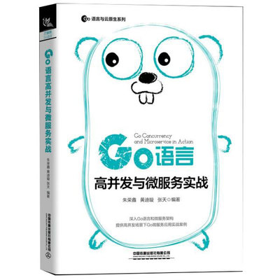 Go语言高并发与微服务实战/Go语言与云原生系列 博库网