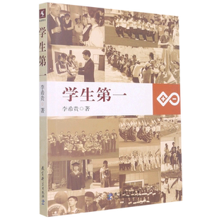 学生第一 李希贵著 中小学教师培训用书参考指导书 课堂改革课程设计师生沟通关系问题学生如何管理 教育科学出版社 正版书籍博库