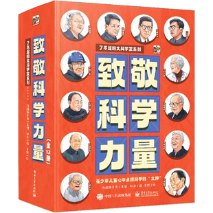 【全套12册】致敬科学力量:了不起的大科学家系列 全彩科学漫画小说钱学森华罗庚袁隆平邓稼先钱三强郭永怀孙家栋吴文俊南仁东