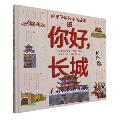 给孩子讲好中国故事中国奇迹你好长城写给儿童的科普类书籍了不起的地图上名胜古迹全景绘本3-6-8岁少儿地理百科全书