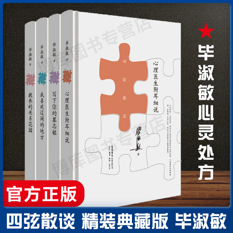 四弦散谈 共4册 精装 毕淑敏甄选四册心灵处方 写给迷茫不安的年轻人 年轻人的人生启示录 紧贴现实 温暖灵魂的读物
