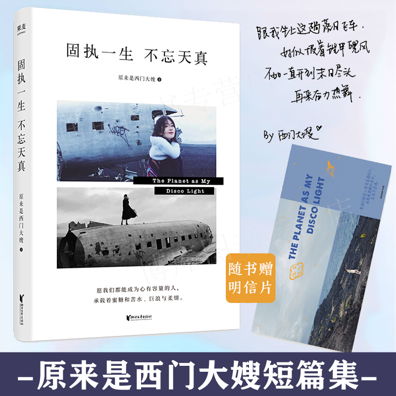 【赠明信片】正版现货 固执一生不忘天真 原来是西门大嫂著  西门大嫂短篇小说故事集 现当代随笔 女性励志正能量文学作品书籍