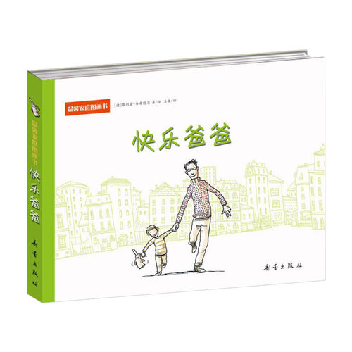 快乐爸爸 精装硬壳 温馨家庭图画书3-6周岁幼儿园宝宝早教启蒙成长快乐绘本图画故事书籍亲子共读睡前晚安读物 父子快乐亲情