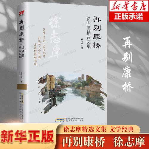 再别康桥：徐志摩精选文集