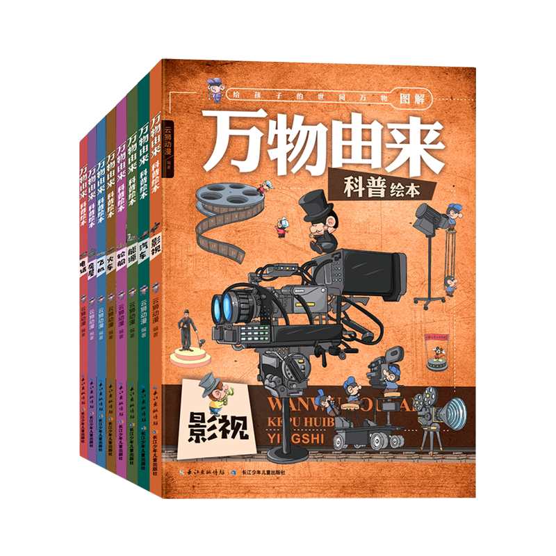 万物由来科普绘本(共8册) 官方正版 博库网
