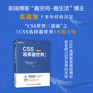 CSS选择器世界（第2版） 网页设计CSS选择器实战案例CSS世界前端开发HTML选择器Web开发伪类选择器 博库网
