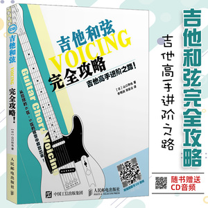 吉他和弦完全攻略(吉他高手进阶之路)  看图自学吉他和弦 吉他和弦图解使用宝典 吉他弦配置 手册 吉他入门自学教程书籍