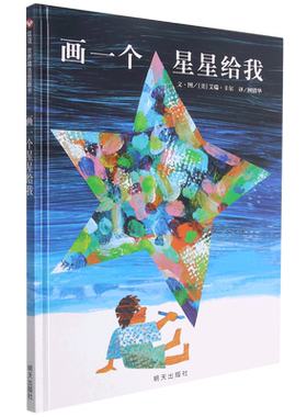 画一个星星给我 精装儿童绘本0-3-6岁幼儿早教启蒙认知绘本生命的共生关系图画书亲子共读阅读睡前故事书正版艾瑞·卡尔著