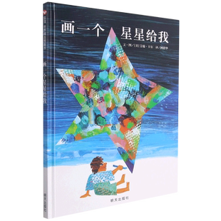 画一个星星给我 精装儿童绘本0-3-6岁幼儿早教启蒙认知绘本生命的共生关系图画书亲子共读阅读睡前故事书正版艾瑞·卡尔著