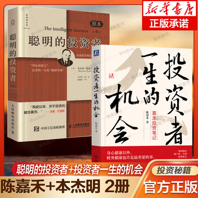 聪明的投资者+投资者一生的机会