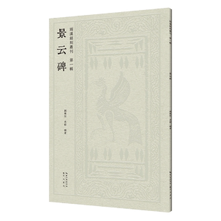 兩漢銘刻叢刊-景云碑 博库网