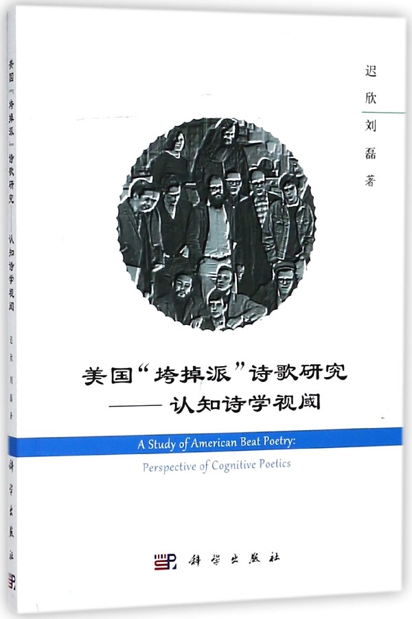 美国垮掉派诗歌研究--认知诗学视阈 博库网