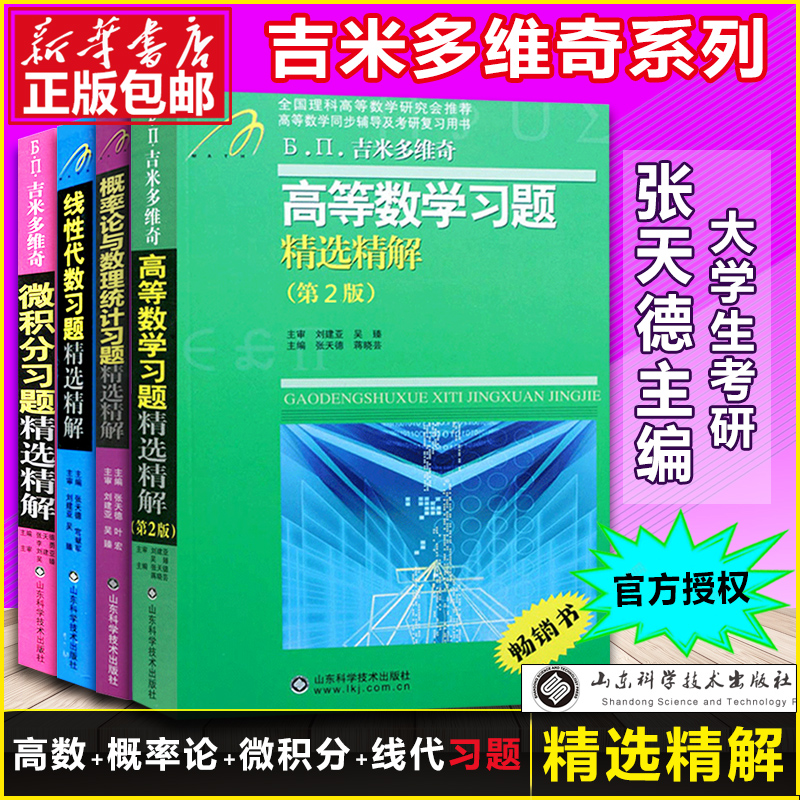 吉米多维奇高等数学习题精选精解第二版高数习题线代线性代数概率论与数理统计微积分全套大学高数教材同步辅导讲义考研复习指导书