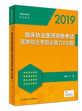 2019临床执业医师资格考试医学综合考前必做7000题(国家医师资格考试用书) 博库网