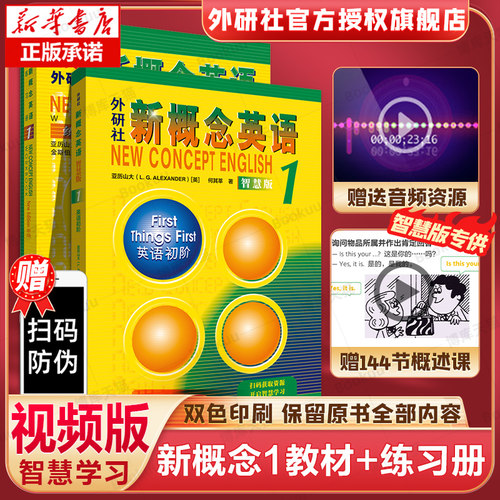 新概念英语1智慧版+练习册1