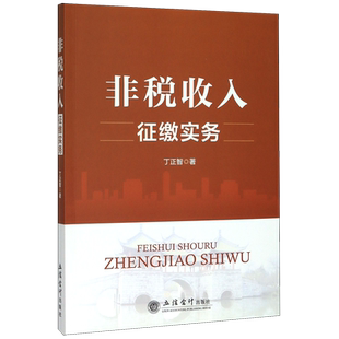 非税收入征缴实务 丁正智 著 大中专 大中专文科经管 财政/货币/税收 正版图书籍立信会计出版社
