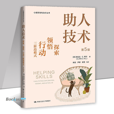 助人技术：探索、领悟、行动三阶段模式（第5版）心理咨询与治疗领域畅销书籍正版 新手入门实操宝典 中国人民大学出版社 博库网