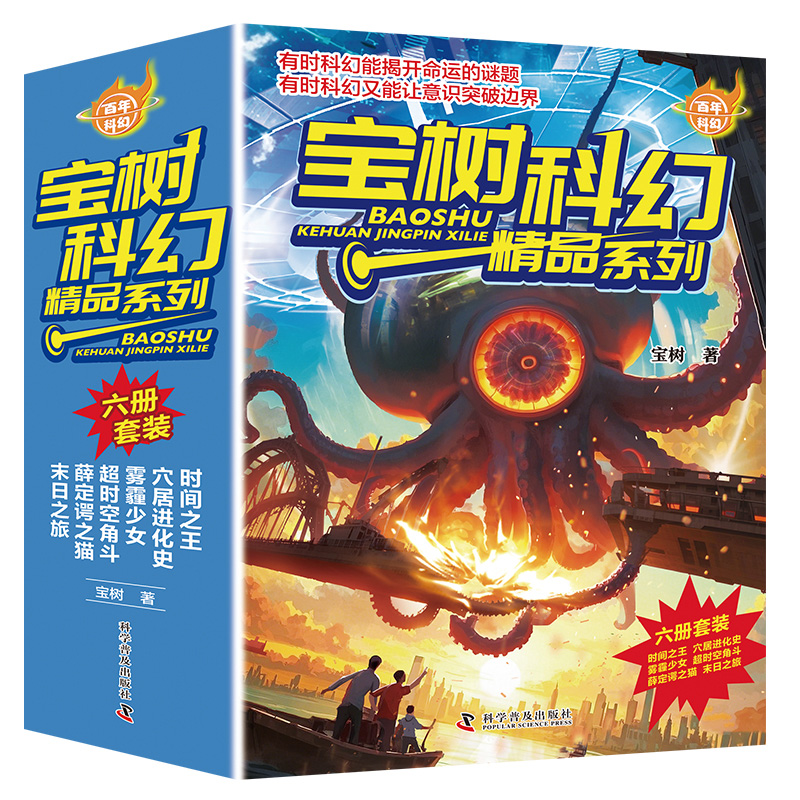 百年科幻-宝树科幻精品系列（全6册）宝树的28篇中短篇科幻小说 博库网