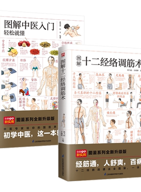 【2册】图解中医入门轻松就懂+图解十二经络调筋术套装 穴位按摩 艾灸 刮痧拔罐中医养生保健书籍