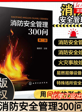 消防安全管理300问(第二版) 博库网