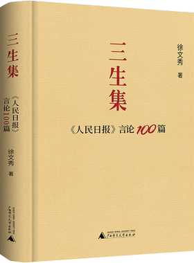 三生集 《人民日报》言论100篇 徐文秀 著 中国现当代文学 文学 广西师范大学出版社
