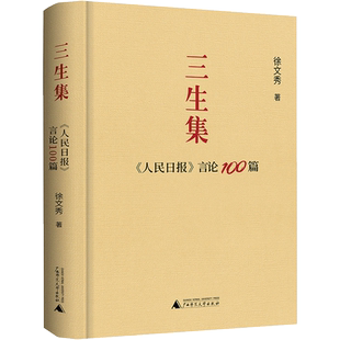 三生集 《人民日报》言论100篇 徐文秀 著 中国现当代文学 文学 广西师范大学出版社