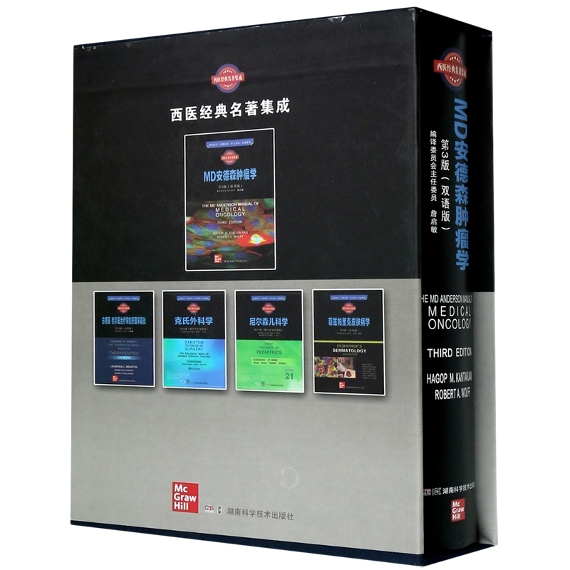 MD安德森肿瘤学(第3版双语版)(精)/西医经典名著集成 官方正版 博库网