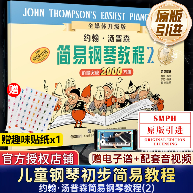 正版包邮约翰汤普森简易钢琴教程2小汤姆森简易钢琴教程约翰汤普森简易钢琴教儿童钢琴初步教程小汤2钢琴入门书自学乐谱书籍