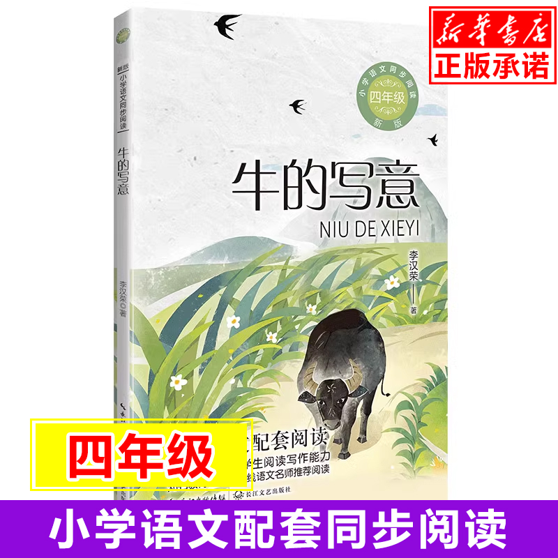 牛的写意 李汉荣 著 小学语文教科书同步阅读书系 现代文学散文集 4四年级课外书 学校老师推 荐读物书目 长江文艺出版社 书籍/杂志/报纸 儿童文学 原图主图