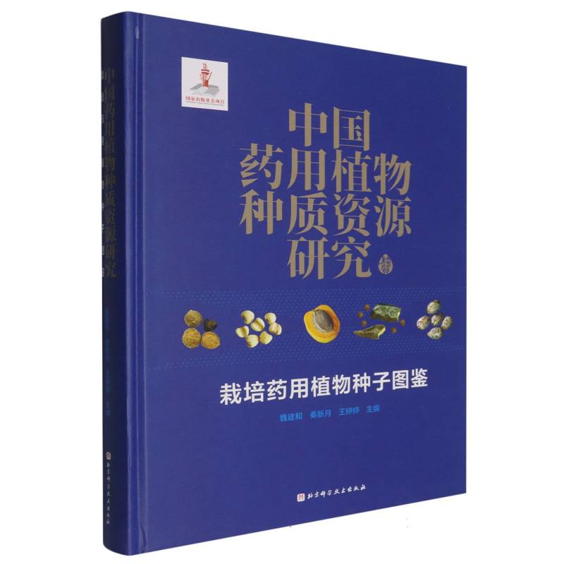 中国药用植物种质资源研究 栽培药用植物种子图鉴 博库网