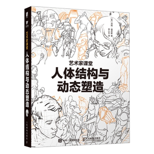 2024新书 人体结构与动态塑造 艺术家课堂 汤姆福克斯游戏动漫人体结构手绘教程 人体绘画教学素描速写美术绘画教程书籍