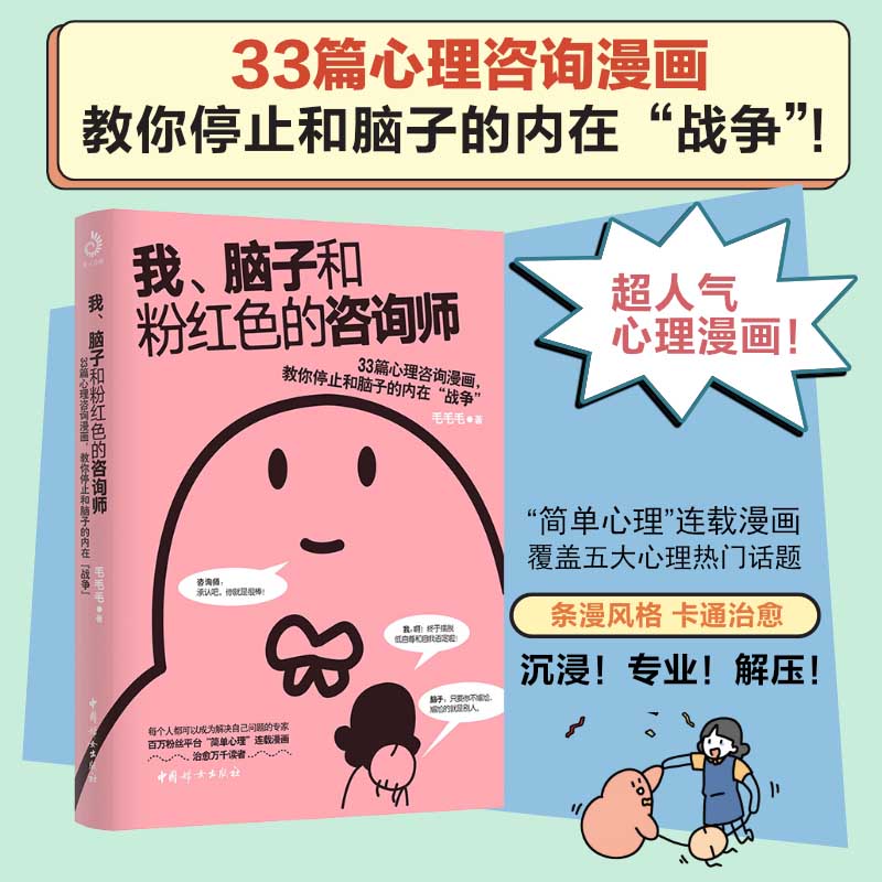 我、脑子和粉红色的咨询师 毛毛毛 著 33篇心理咨询漫画，教你停止和脑子的内在“战争”心理学书籍 停止内耗 博库旗舰店 博库网 书籍/杂志/报纸 心理学 原图主图