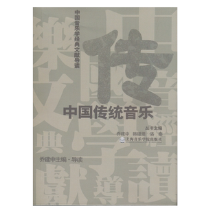 中国传统音乐/中国音乐学经典文献导读 博库网