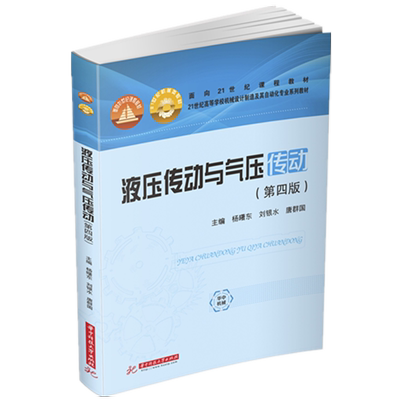 液压传动与气压传动(第4版21世纪高等学校机械设计制造及其自动化专业系列教材)官方正版 博库网