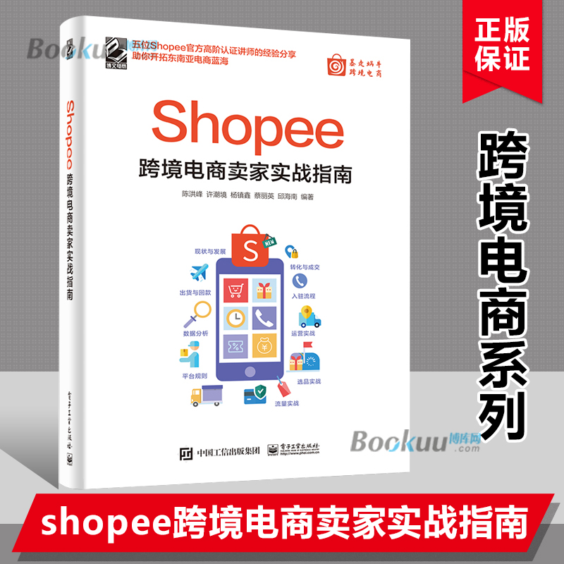 Shopee跨境电商卖家实战指南  Shopee的卖家技巧平台详解 东南亚和中国 电商运营书籍博库网 书籍/杂志/报纸 电子商务 原图主图