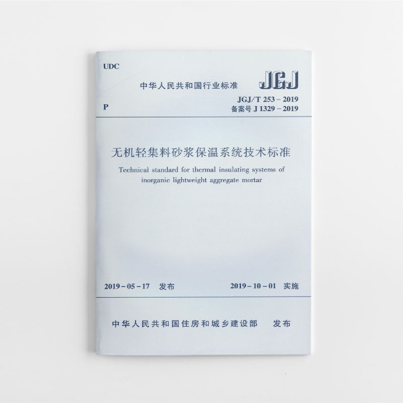 无机轻集料砂浆保温系统技术标准(JGJ\\T253-2019备案号J1329-2019) 博库网