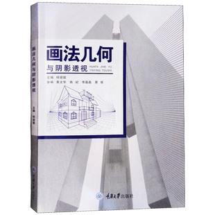 画法几何与阴影透视 编者:何培斌 艺术生培训美术练习手法 重庆大学出版社 新华书店 博库旗舰店 官方正版