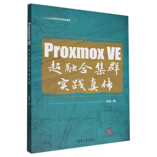 Proxmox VE超融合集群实践真传/Linux企业级高可用实践真传 博库网